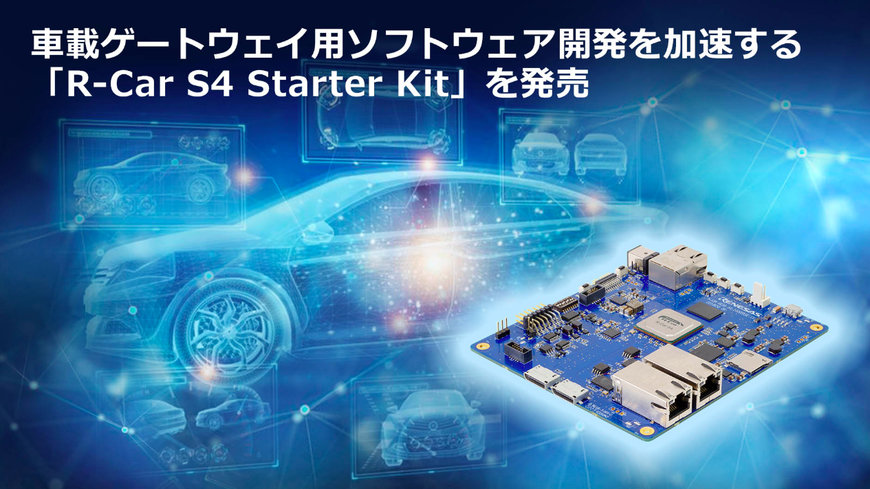 車載コミュニケーションゲートウェイ用のソフトウェア開発を加速する開発ボード「R-Car S4 Starter Kit」を発売